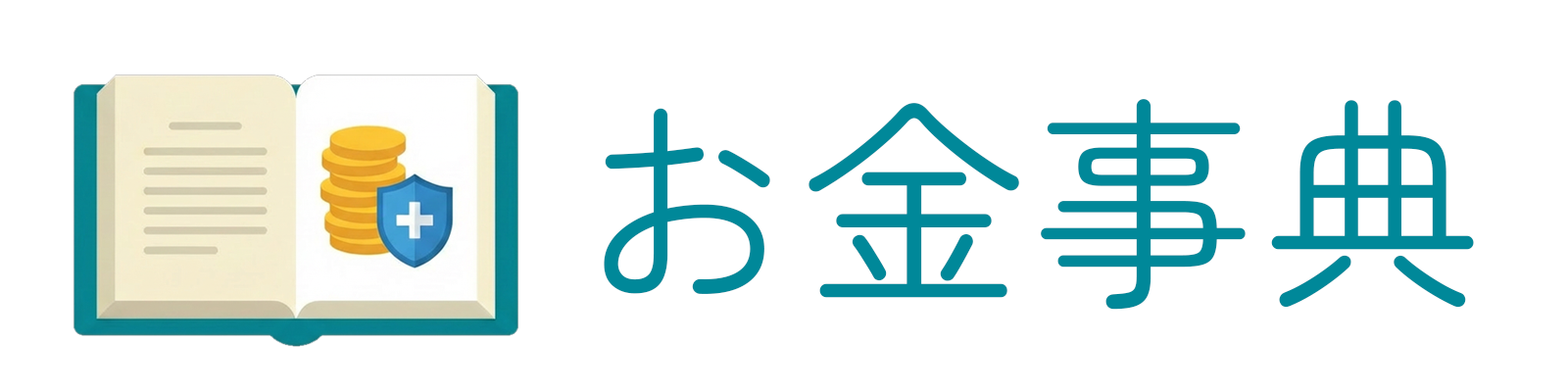 お金事典